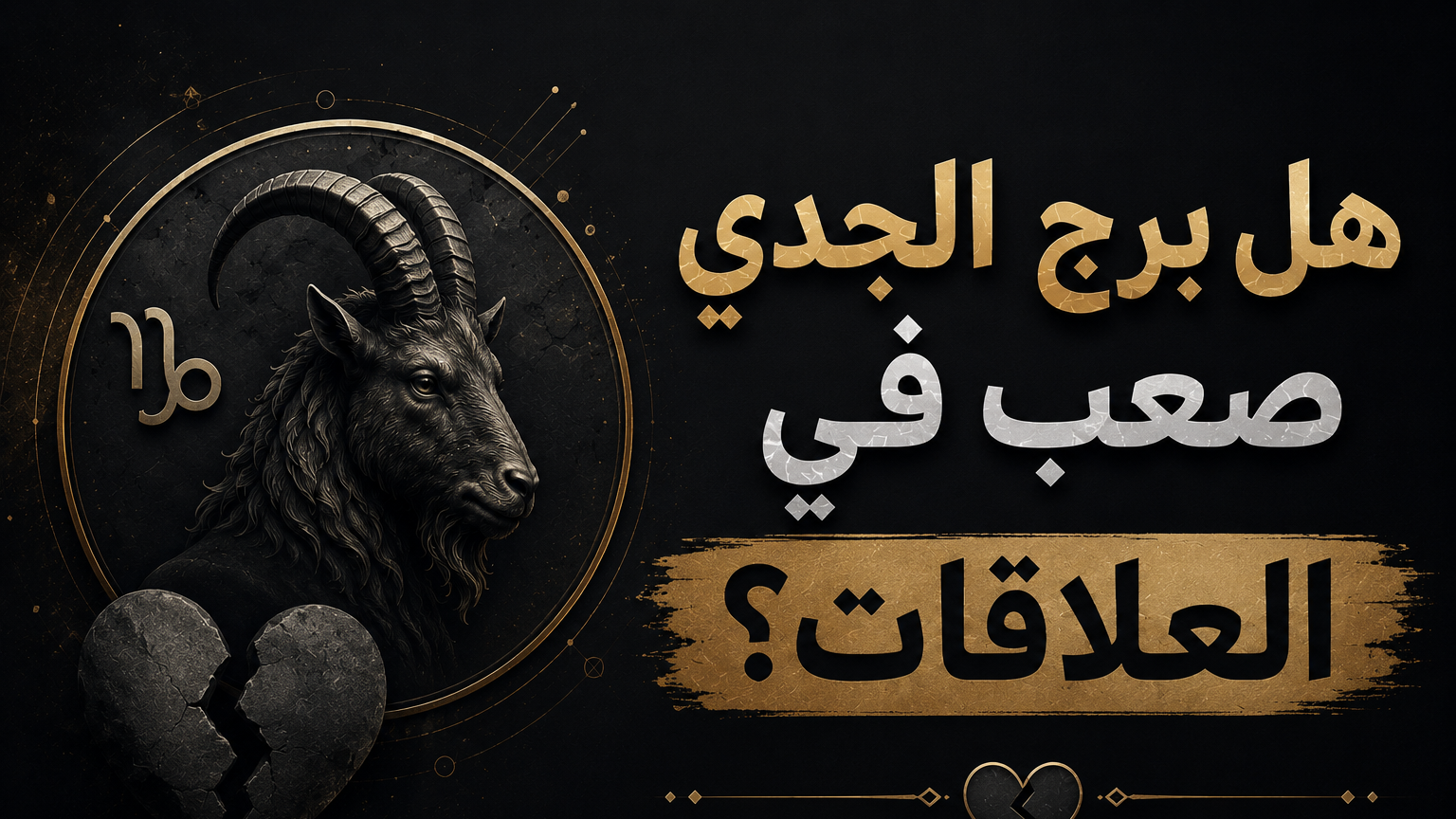 هل برج الجدي صعب في العلاقات؟ كشف أسرار الغموض في شخصية 