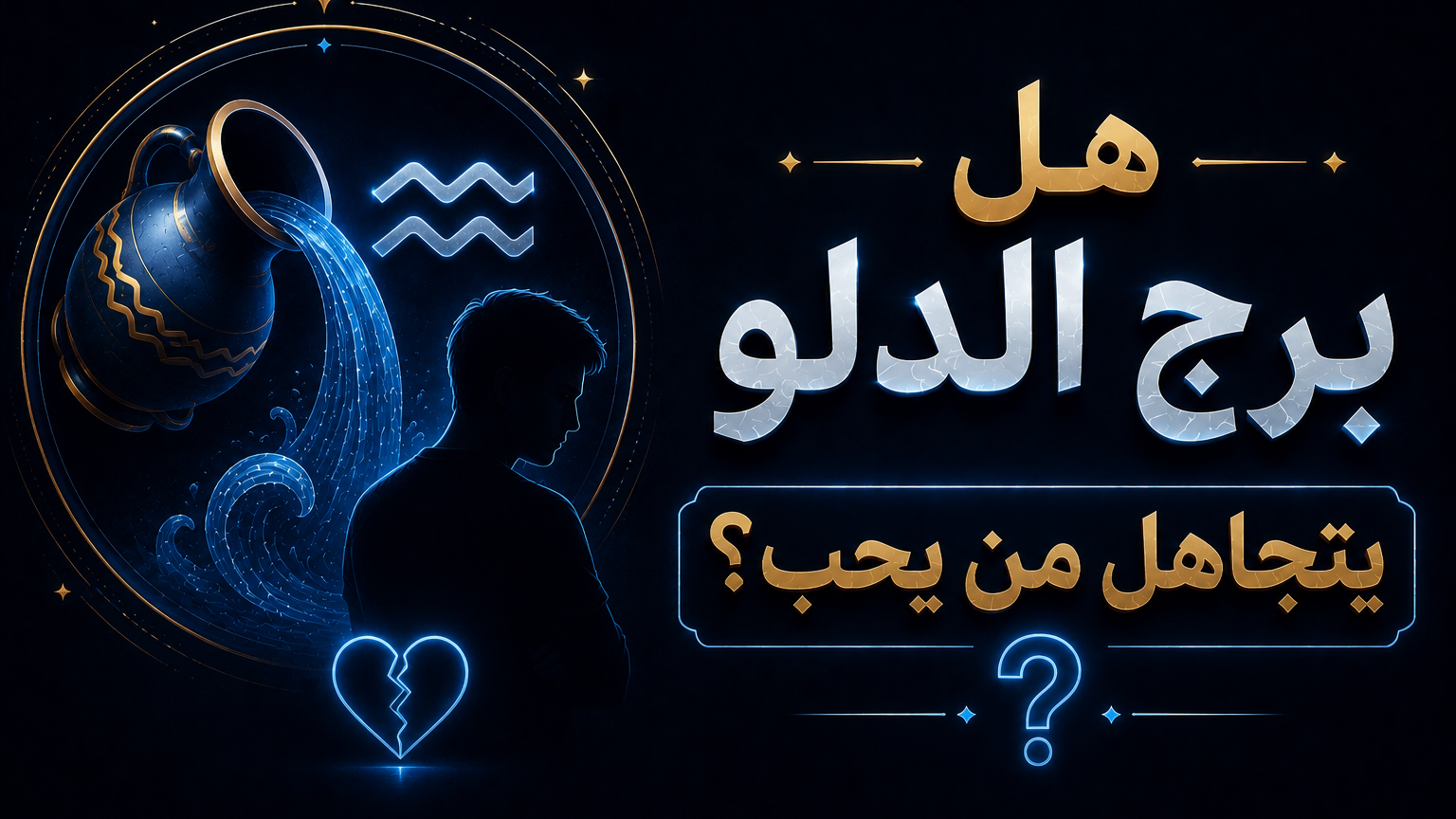 لماذا يتجاهل برج الدلو من يحب؟ اكتشف الحقيقة الصادمة وراء صمت 