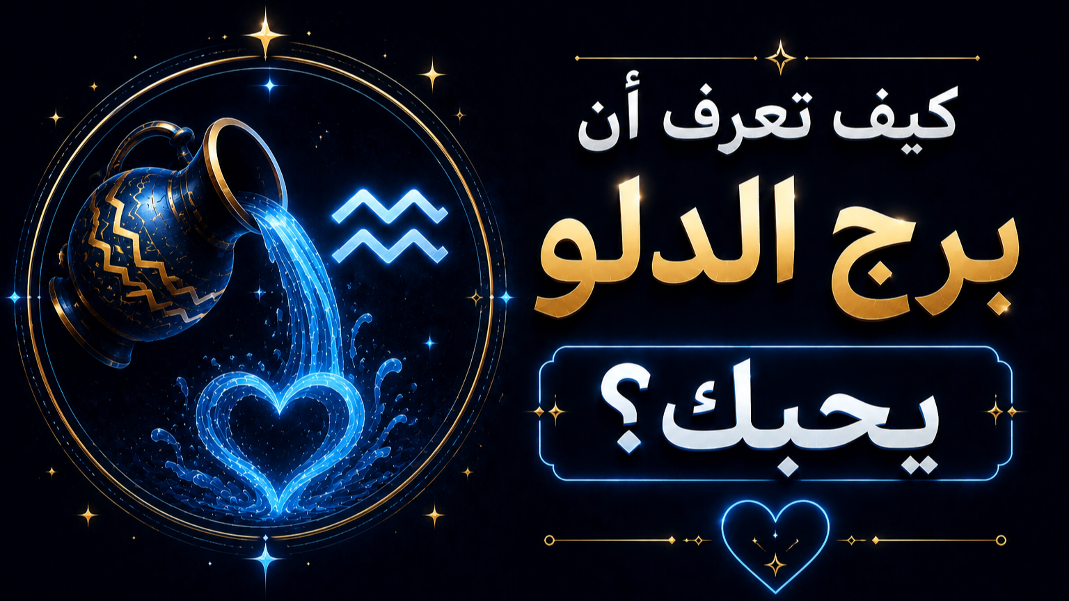 كيف تعرف أن برج الدلو يحبك؟ 8 علامات سرية تكشف عشق 