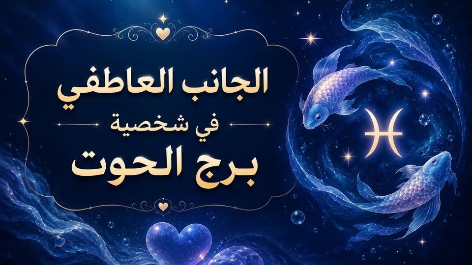 الجانب العاطفي في شخصية برج الحوت: رحلة إلى أعماق أرق القلوب وأكثرها غموضاً!