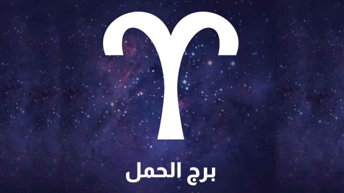 هل برج الحمل سريع الملل؟ (حقائق مثيرة عن مزاجه المتقلب وسر الحفاظ على شغفه)
