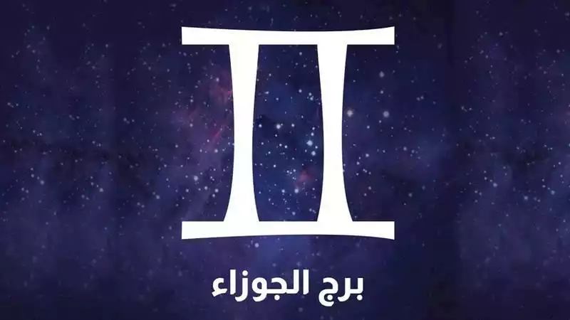 كيف يحب برج الجوزاء بصدق؟ العلامات الخفية التي تفضح مشاعر التوأم الهوائي عندما يعشق حقاً