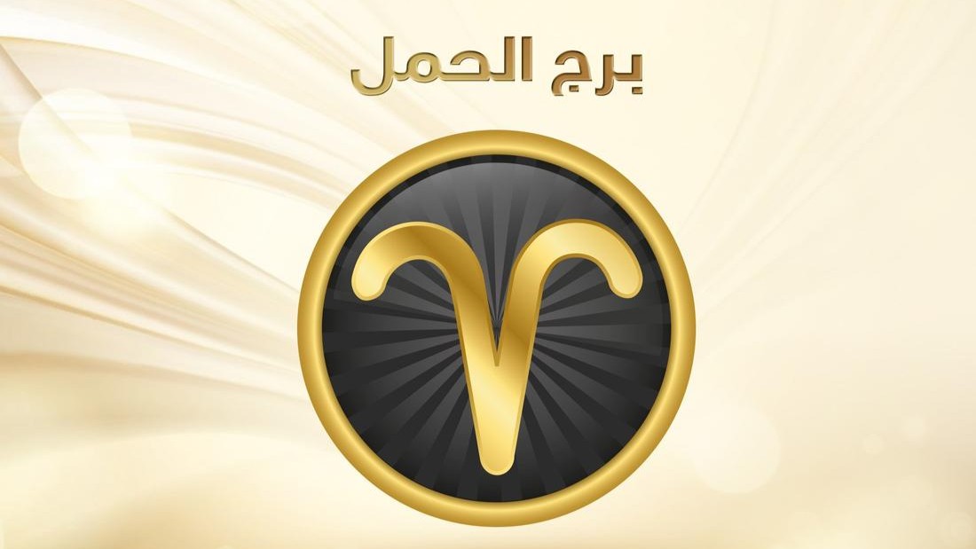 كيف تعرف أن برج الحمل معجب بك؟ (العلامات الفاضحة والمؤكدة لقلبه الناري)