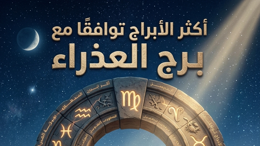 أكثر الأبراج توافقاً مع برج العذراء: من هو الشريك المثالي الذي يفهم صمتك ويقدر دقة تفاصيلك؟