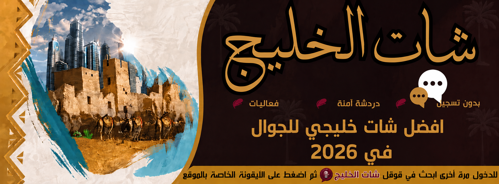 أفضل شات خليجي للجوال في 2026