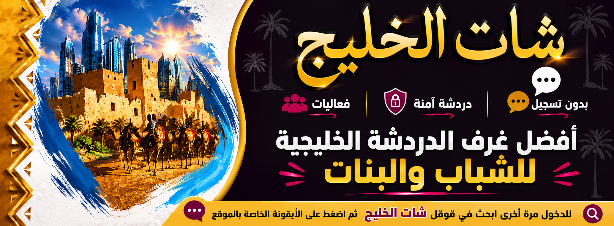 أفضل غرف الدردشة الخليجية للشباب والبنات