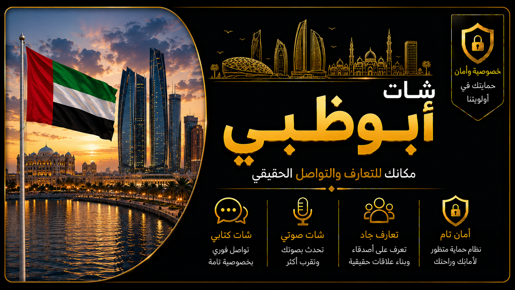 شات ابوظبي | دردشة ابوظبي الصوتية والكتابية بدون تسجيل