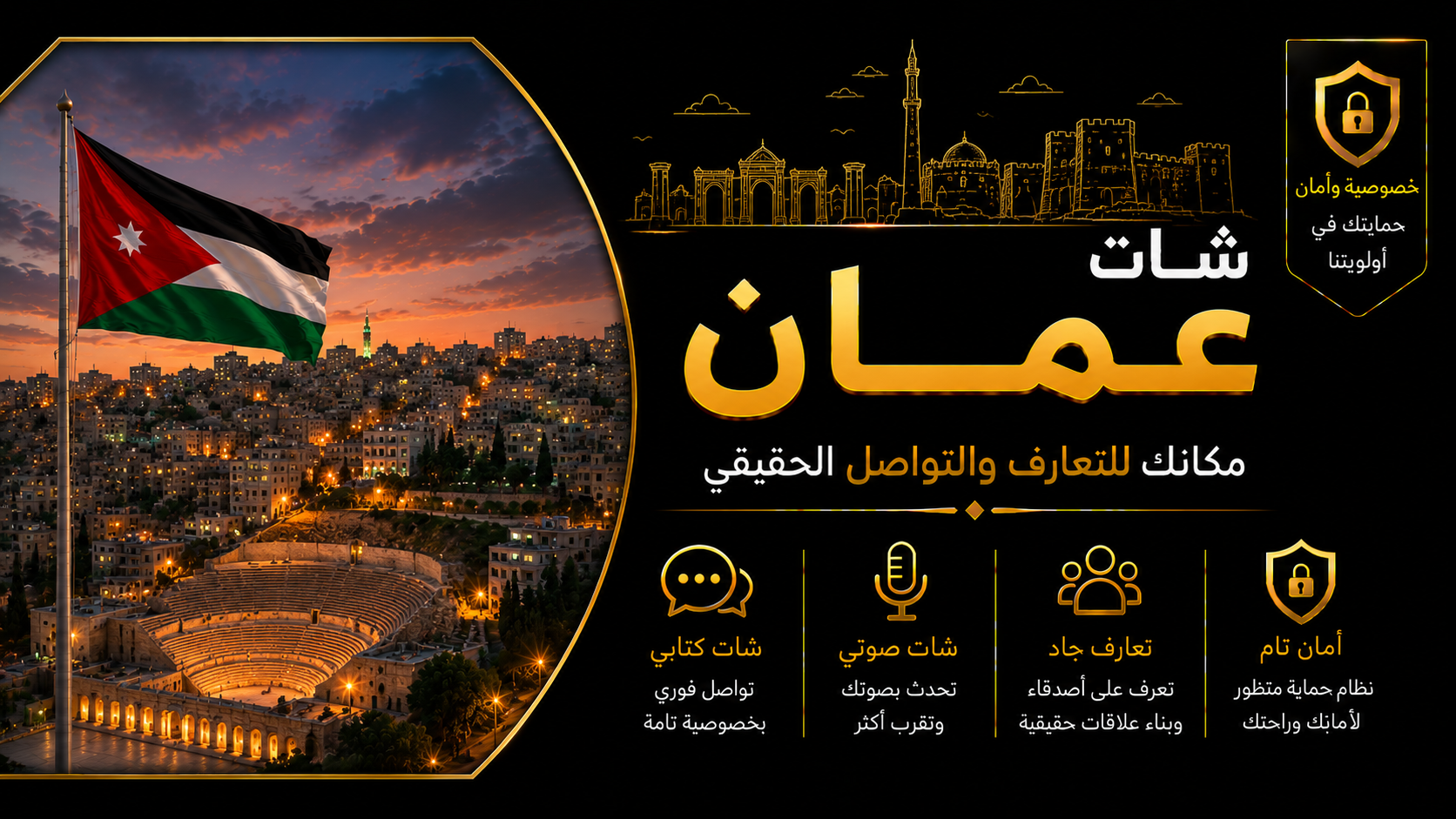 شات عمان | دردشة عمان الصوتية والكتابية بدون تسجيل