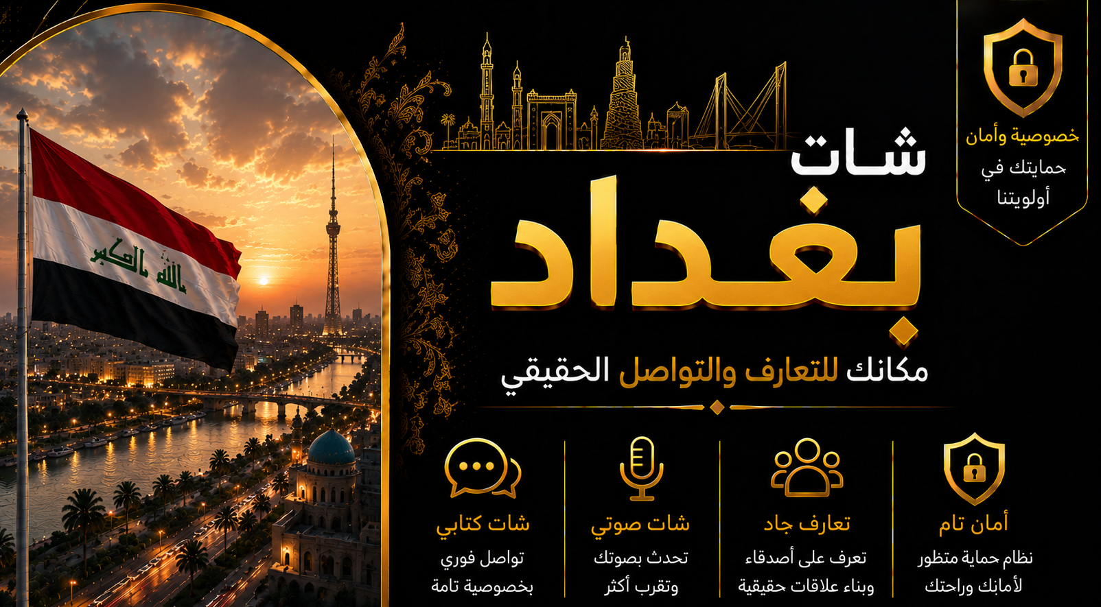 شات بغداد | دردشة بغداد الصوتية والكتابية بدون تسجيل