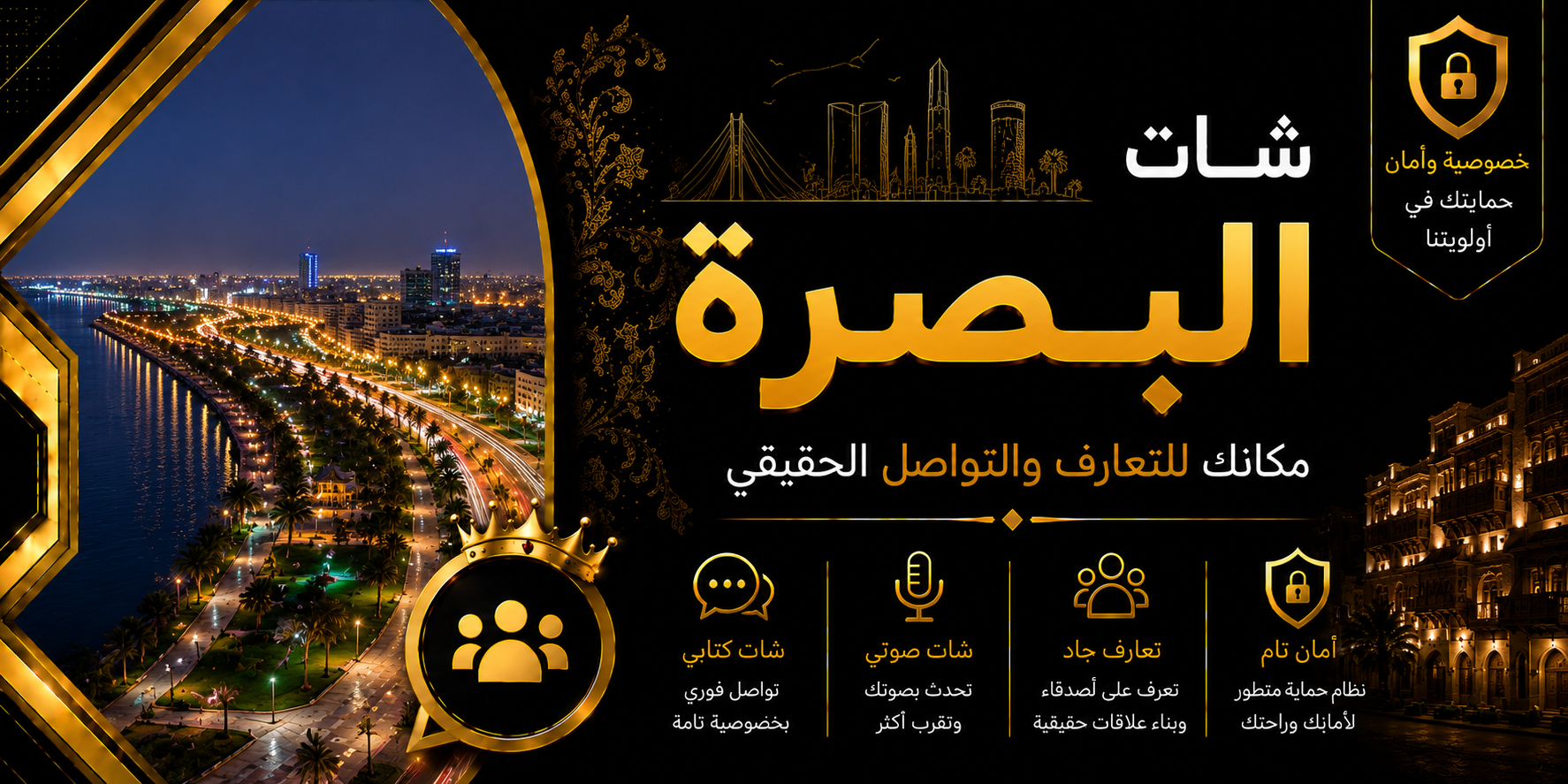 شات البصرة | دردشة البصرة الصوتية والكتابية بدون تسجيل
