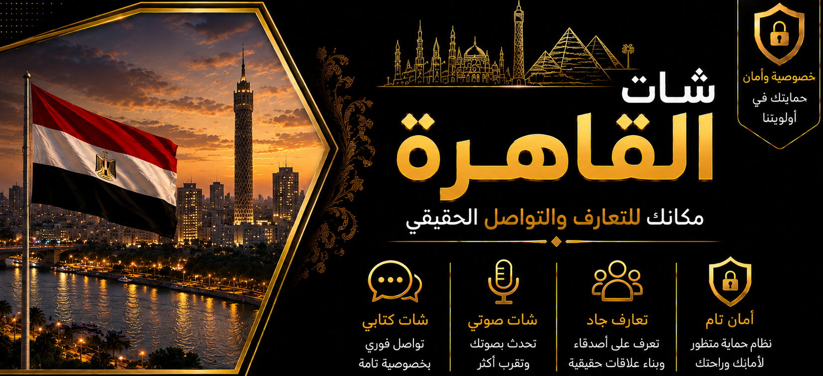شات القاهرة | دردشة القاهرة الصوتية والكتابية بدون تسجيل
