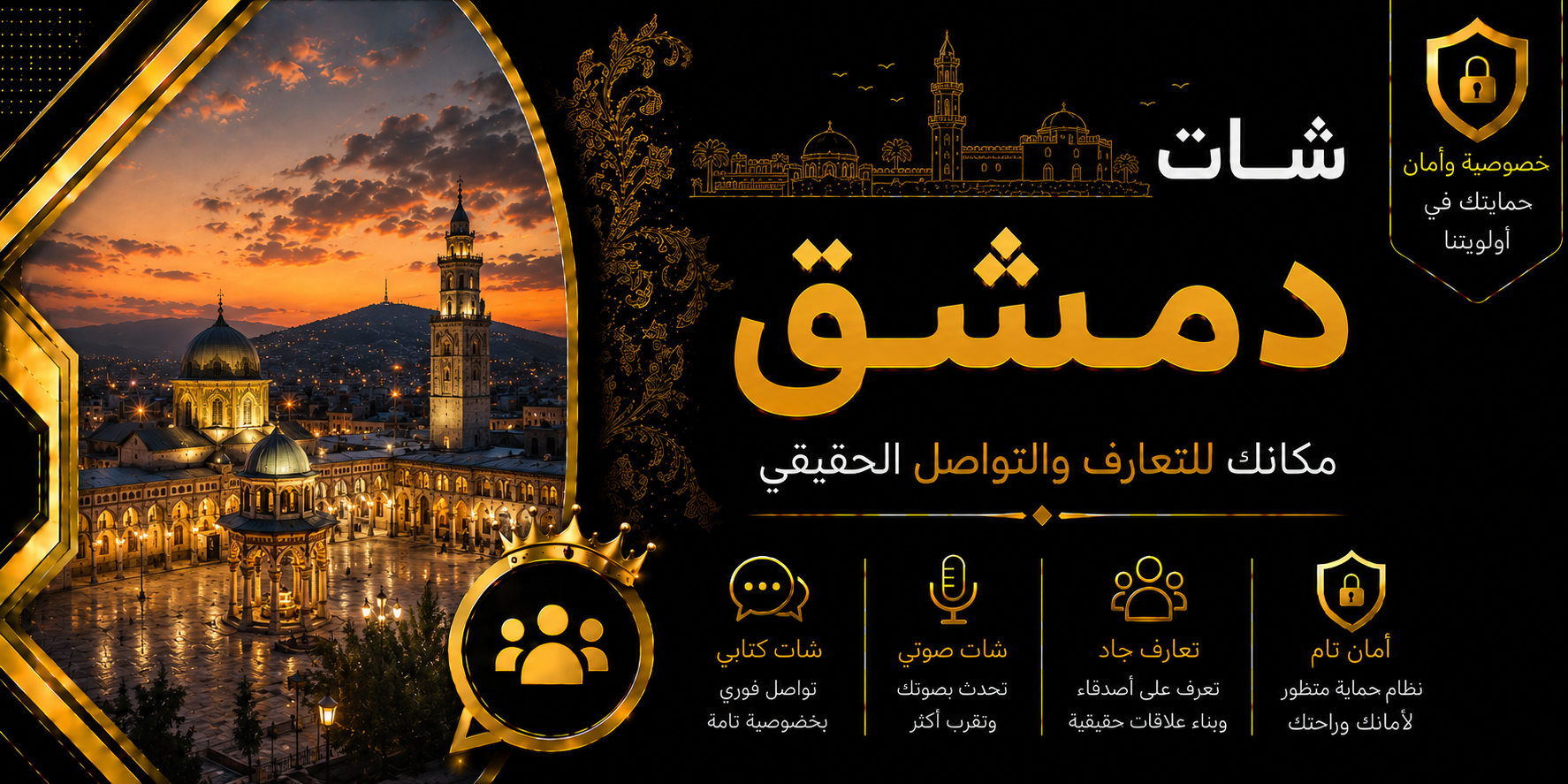 شات دمشق | دردشة دمشق الصوتية والكتابية بدون تسجيل