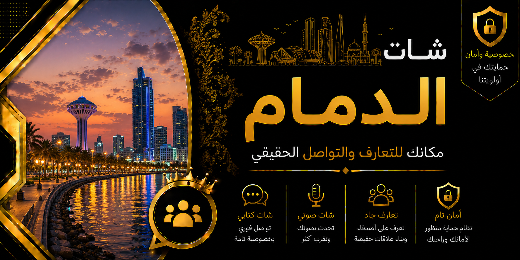 شات الدمام | دردشة الدمام الصوتية والكتابية بدون تسجيل
