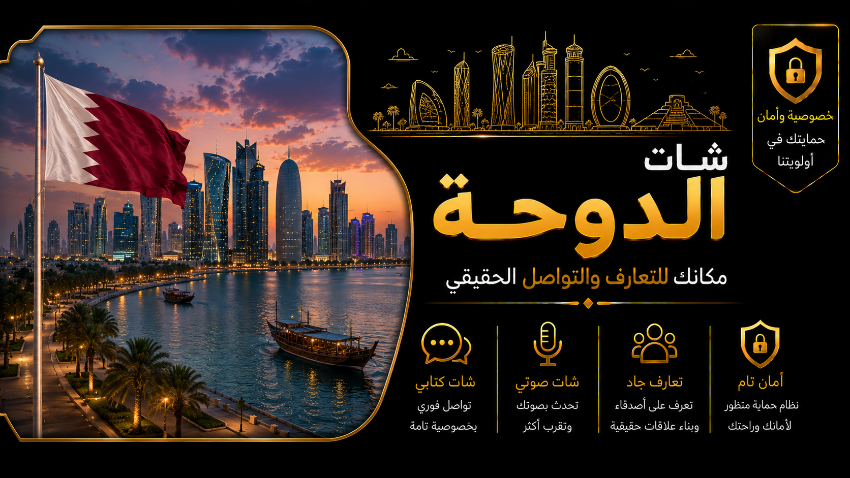 شات الدوحة | دردشة الدوحة الصوتية والكتابية بدون تسجيل