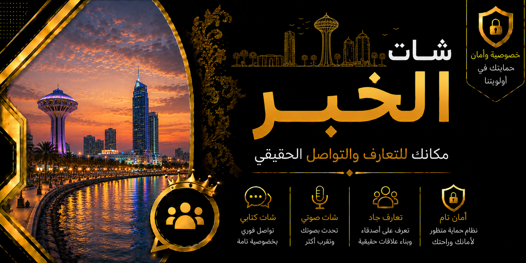 شات الخبر | دردشة الخبر الصوتية والكتابية بدون تسجيل