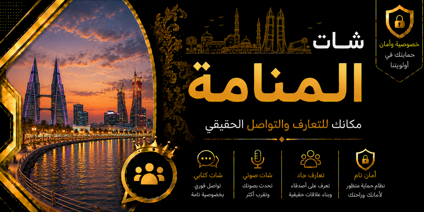 شات المنامة | دردشة المنامة الصوتية والكتابية بدون تسجيل