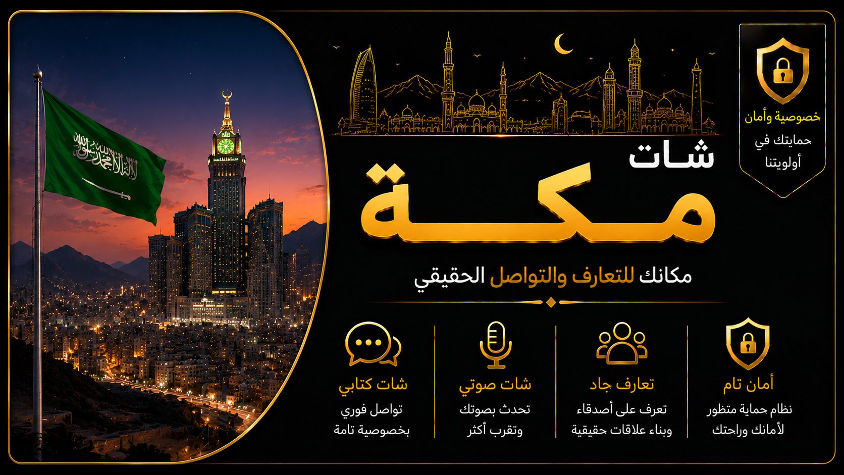 شات مكة | دردشة مكة الصوتية والكتابية بدون تسجيل