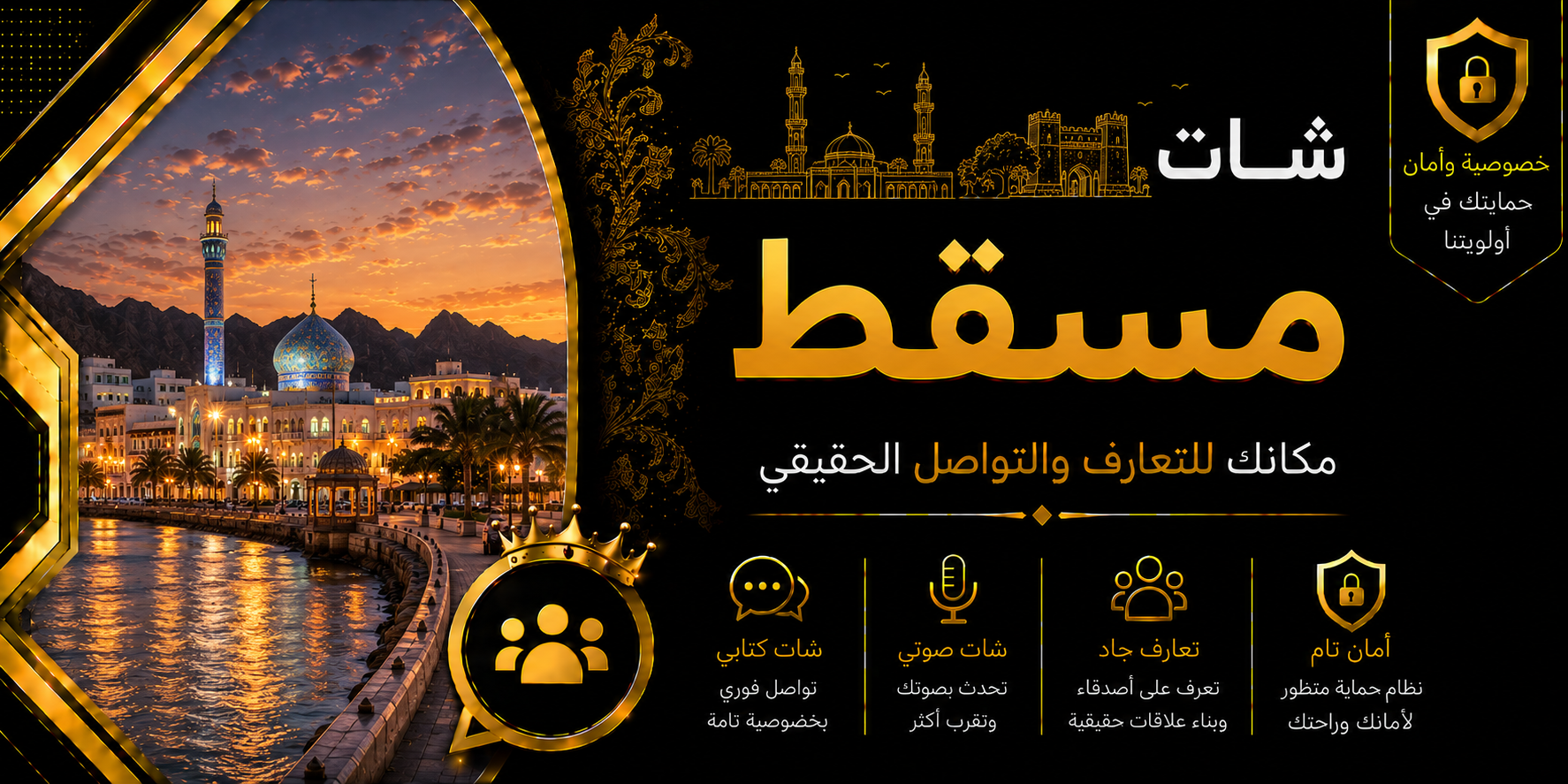 شات مسقط | دردشة مسقط الصوتية والكتابية بدون تسجيل
