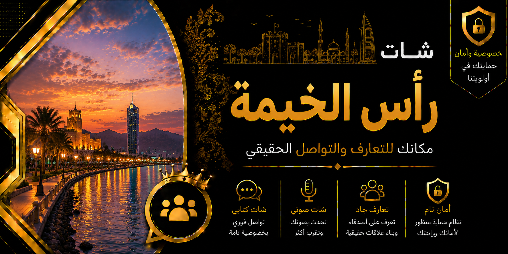 شات رأس الخيمة | دردشة رأس الخيمة الصوتية والكتابية بدون تسجيل