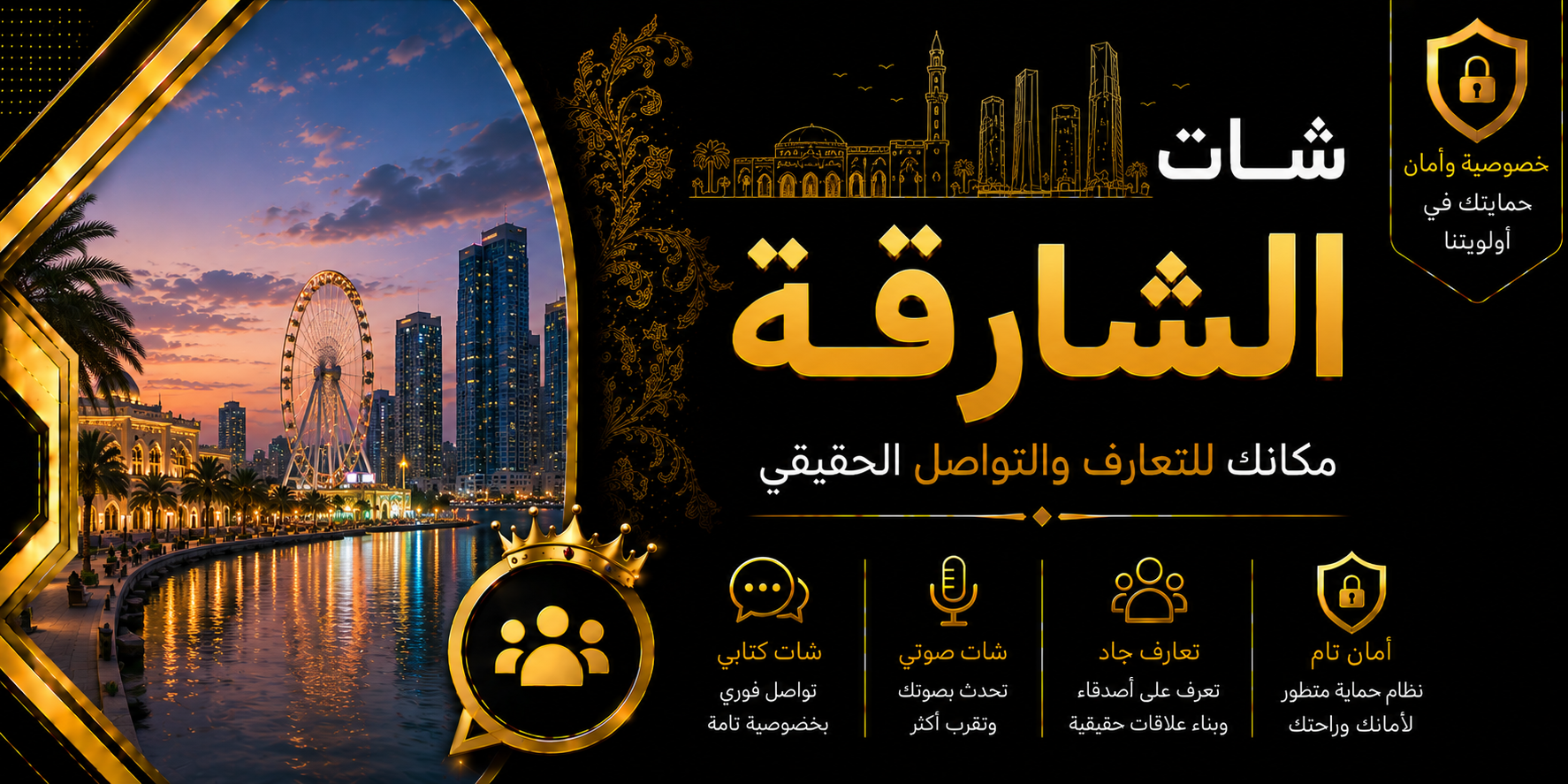 شات الشارقة | دردشة الشارقة الصوتية والكتابية بدون تسجيل