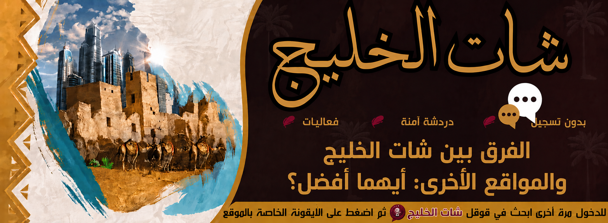 الفرق بين شات الخليج والمواقع الأخرى: أيهما أفضل؟