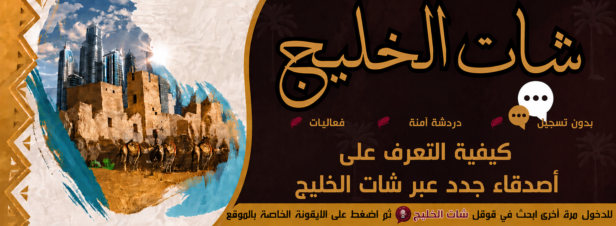 كيفية التعرف على أصدقاء جدد عبر شات الخليج