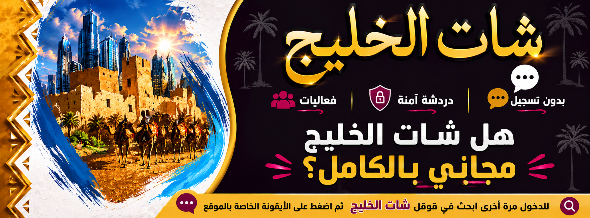 الأسئلة الشائعة عن شات الخليج: الدليل الشامل للمستخدمين