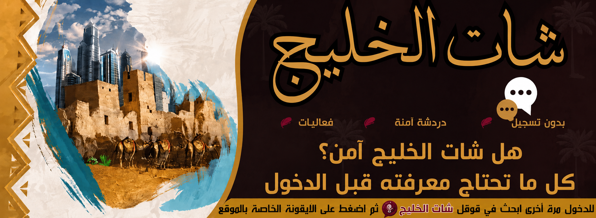 هل شات الخليج آمن؟ كل ما تحتاج معرفته قبل الدخول