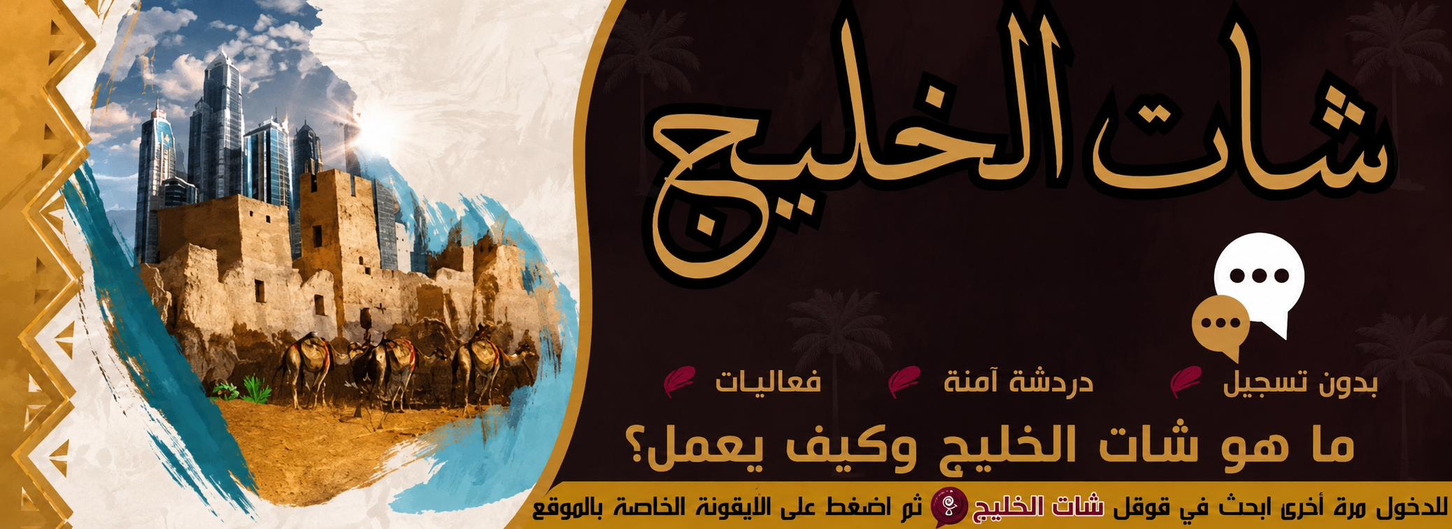 ما هو شات الخليج وكيف يعمل؟ دليل شامل للمبتدئين