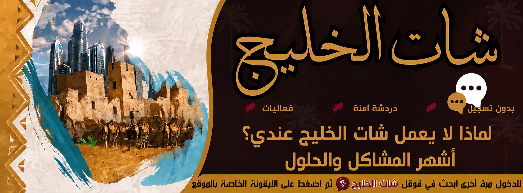 لماذا لا يعمل شات الخليج عندي؟ أشهر المشاكل والحلول