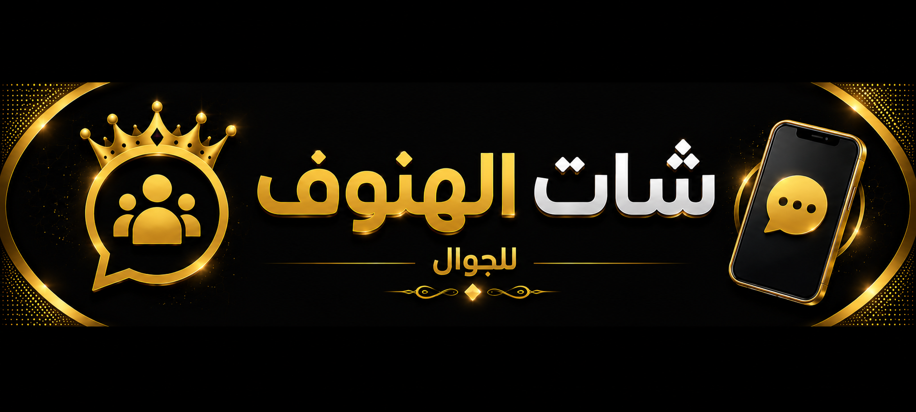 شات الهنوف | دردشة الهنوف لعشاق الإبداع والأفكار المبتكرة