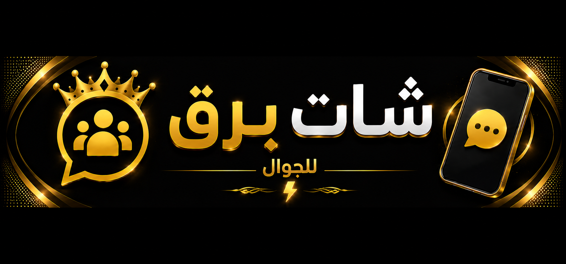 شات برق | دردشة برق لمحبي سرعة القرار والتفكير الحاسم