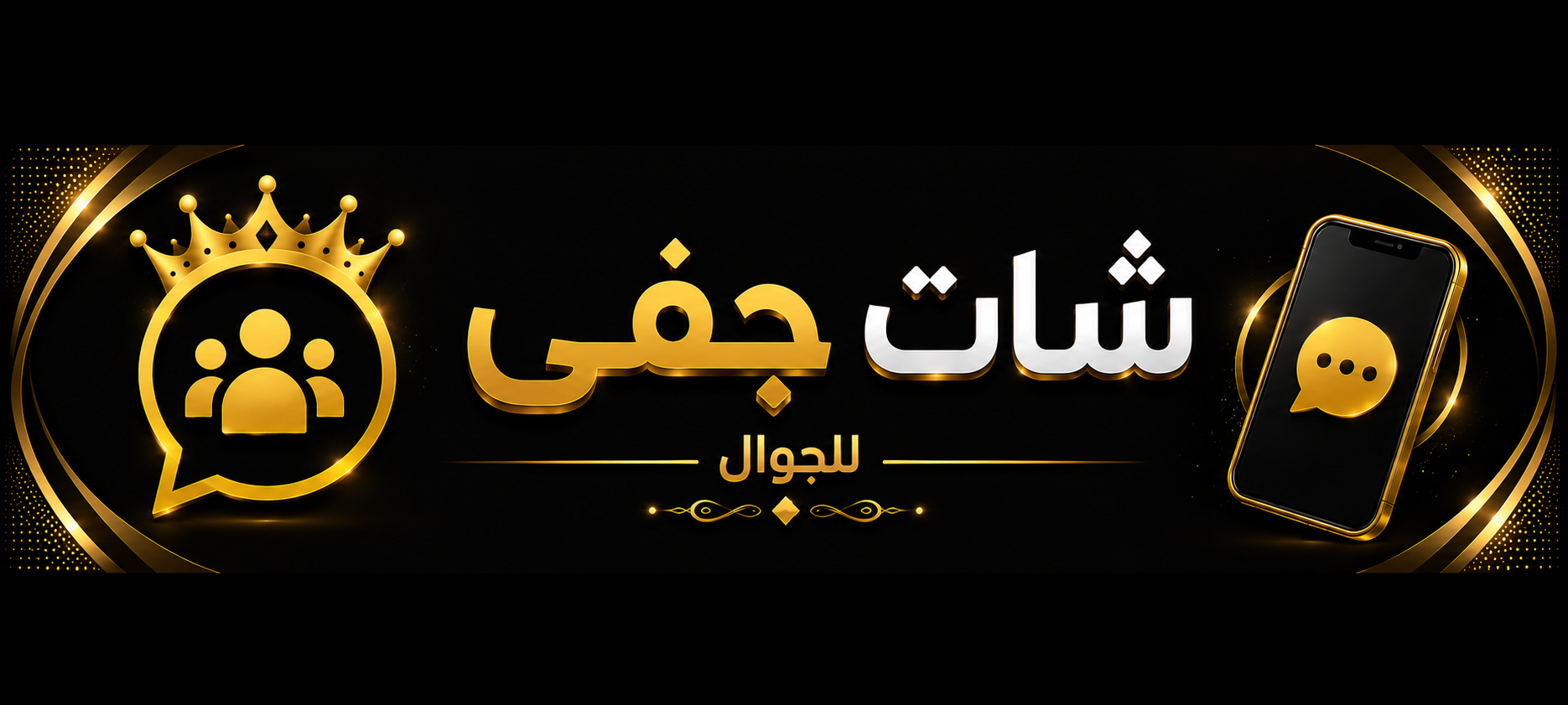 شات جفى | دردشة جفى لاستعادة الشغف وبناء بدايات جديدة