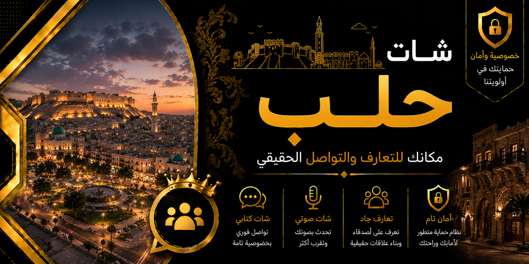 شات حلب | دردشة حلب الصوتية والكتابية بدون تسجيل