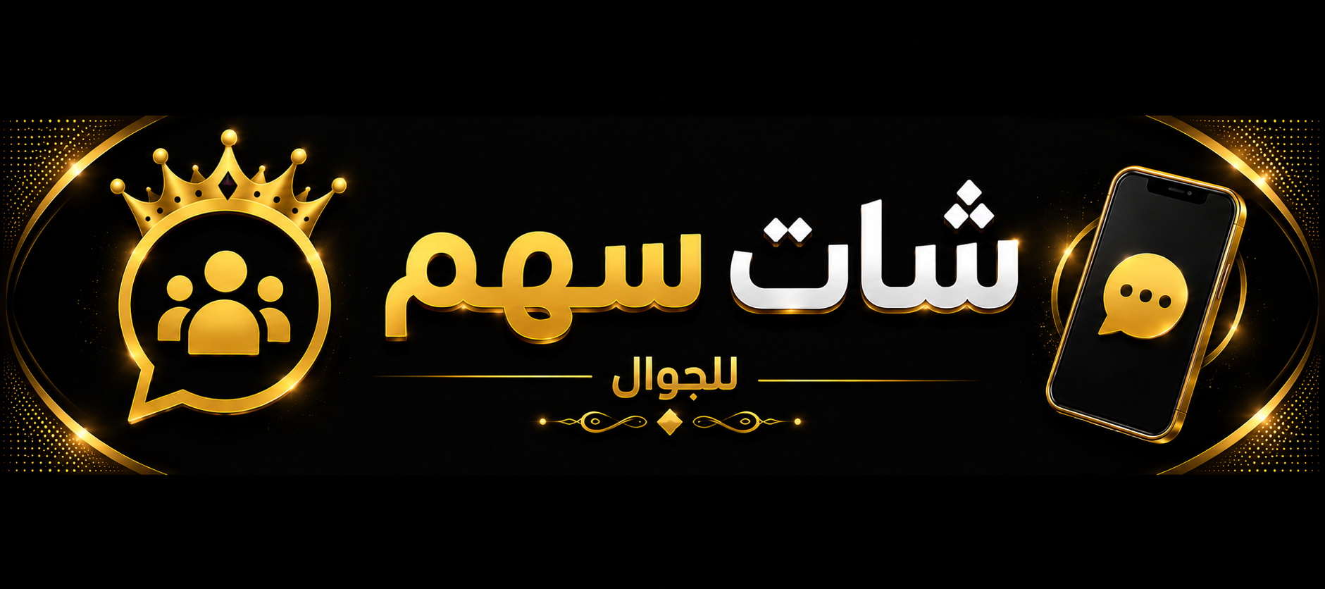 شات سهم | دردشة سهم لمحبي الأهداف والتخطيط وتحقيق الإنجازات