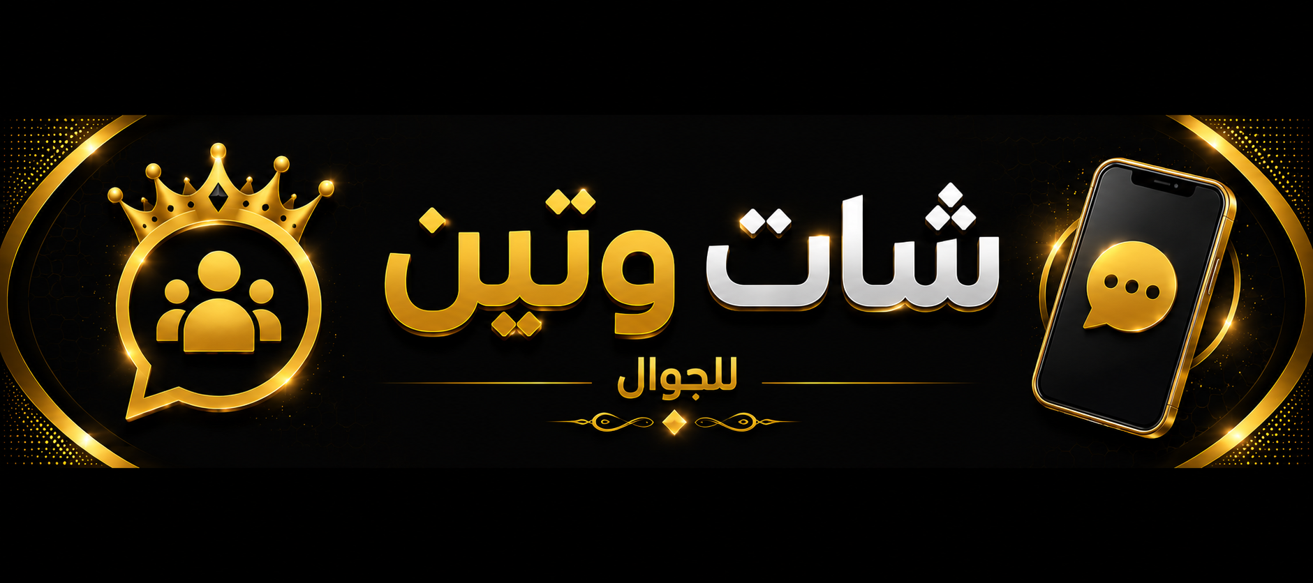 شات وتين | دردشة وتين للمحادثات العميقة وتبادل وجهات النظر