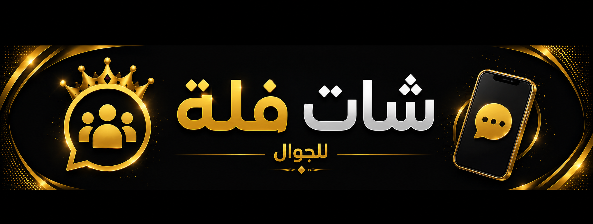 شات فلة للجوال | دردشة الجوال السريعة والصوتية بدون تسجيل